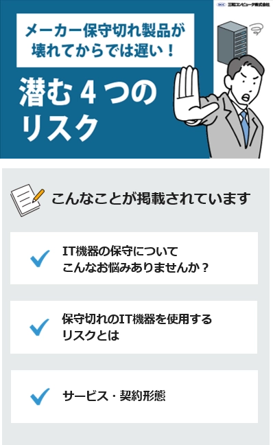 保守サービスを契約すべき4つのリスク