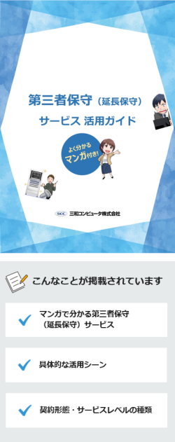 第三者保守（延長保守）サービス活用ガイド