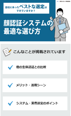 顔認証システムの最適な選び方とは