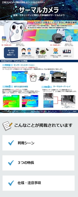 サーマルカメラソリューション