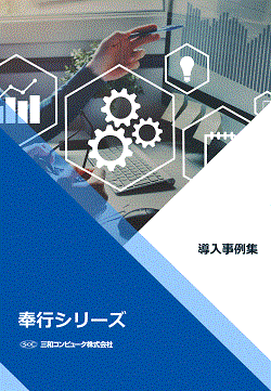 奉行シリーズ