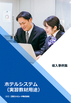 ホテルシステム（実習教材用途）