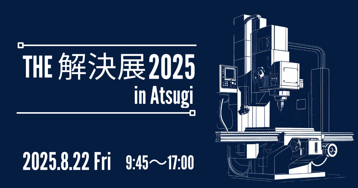 THE 解決展2025 in Atsugi
