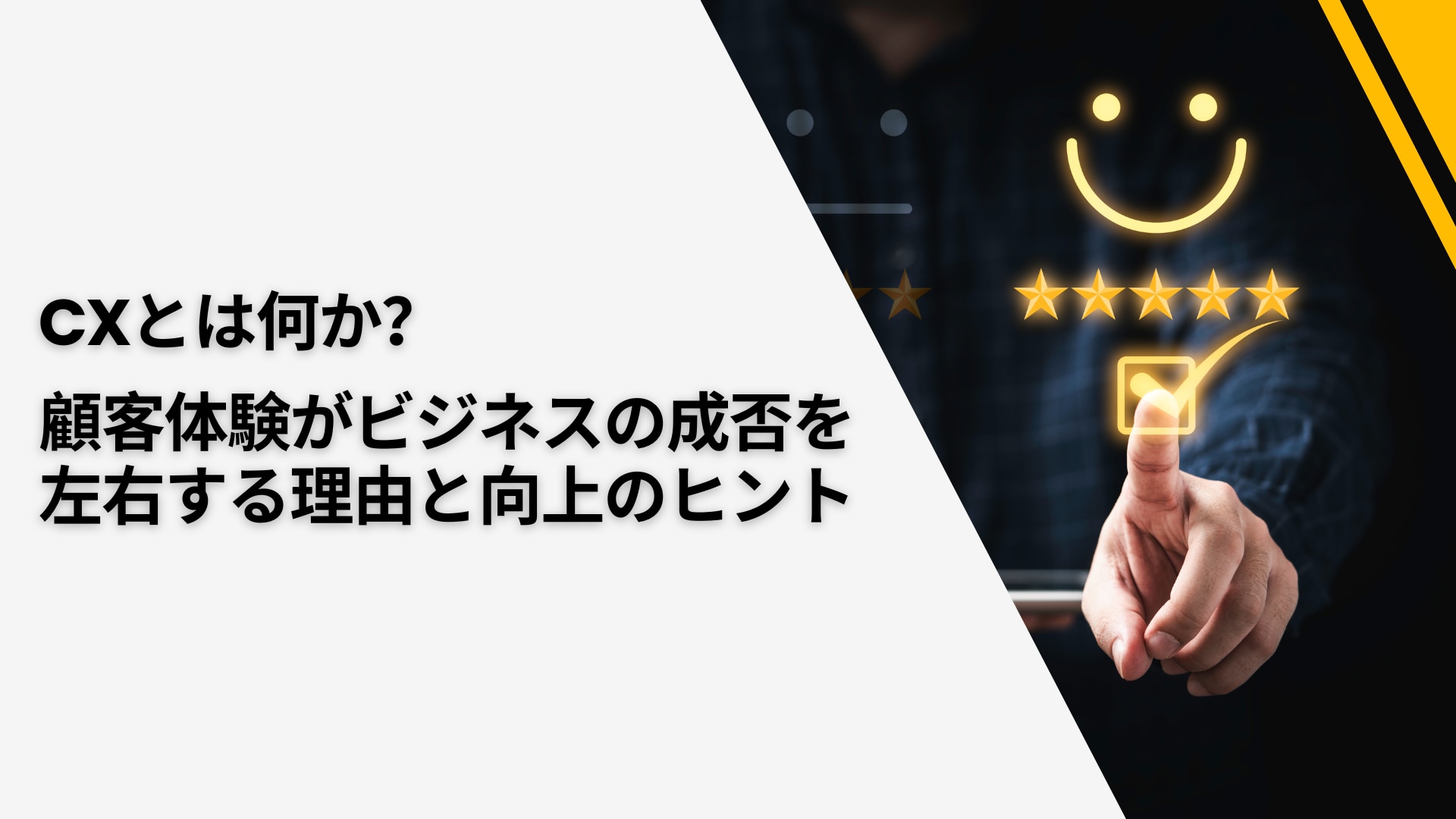 CXとは何か?顧客体験がビジネスの成否を左右する理由と向上のヒント