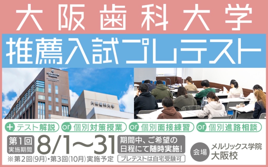 歯科医師国家試験 デス 麻布 メルリックス ドクターズ 歯学部 無料体験・講座・模試 | メルリックス学院