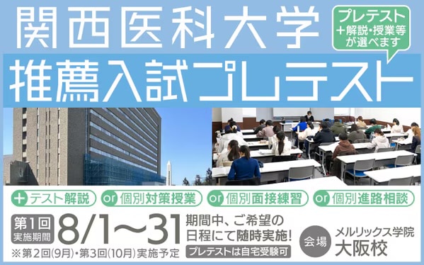 関医推薦】関西医科大学 学校推薦型選抜に合格するための対策