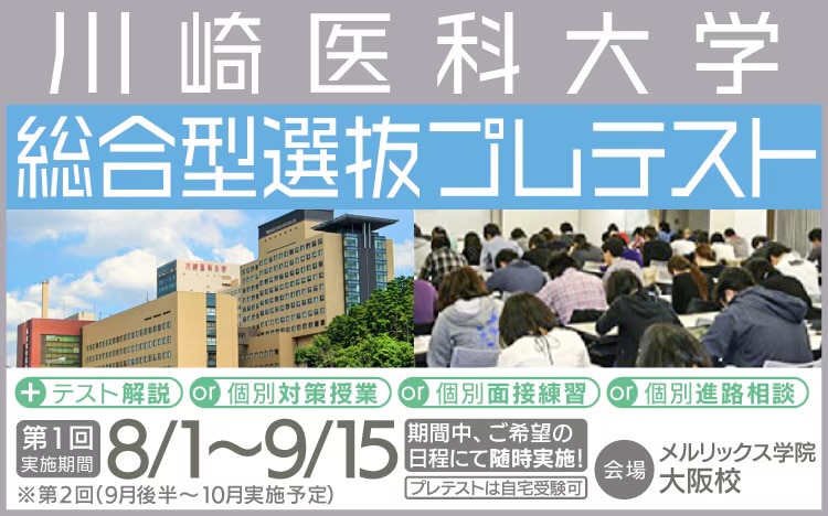 川崎医科大学総合型選抜プレテスト