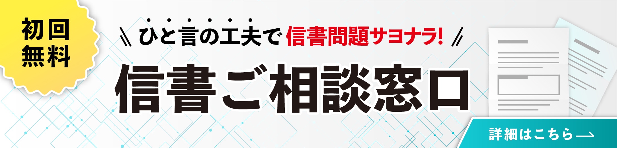 ＜初回無料！＞ひと言の工夫で信書問題サヨナラ！信書ご相談窓口はこちら