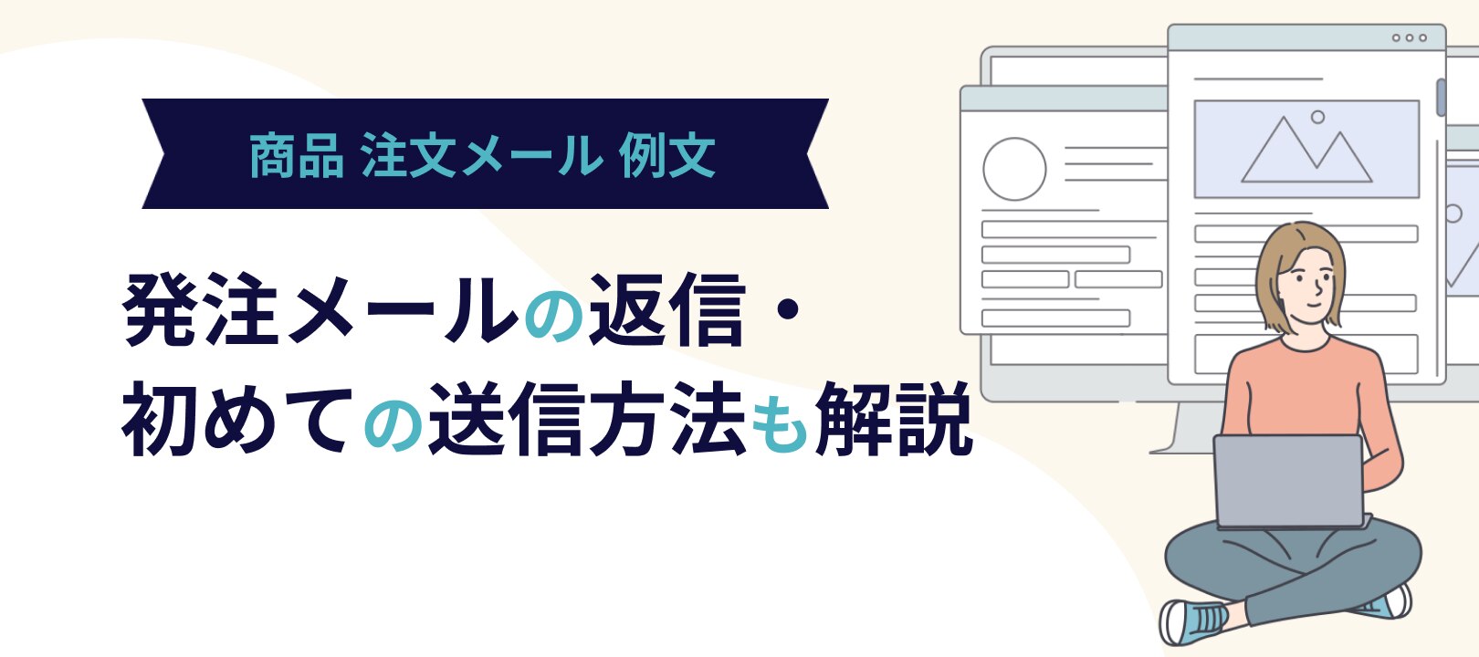 例文付き「お受けいたします」の意味やビジネスでの使い方 ☆オーダー