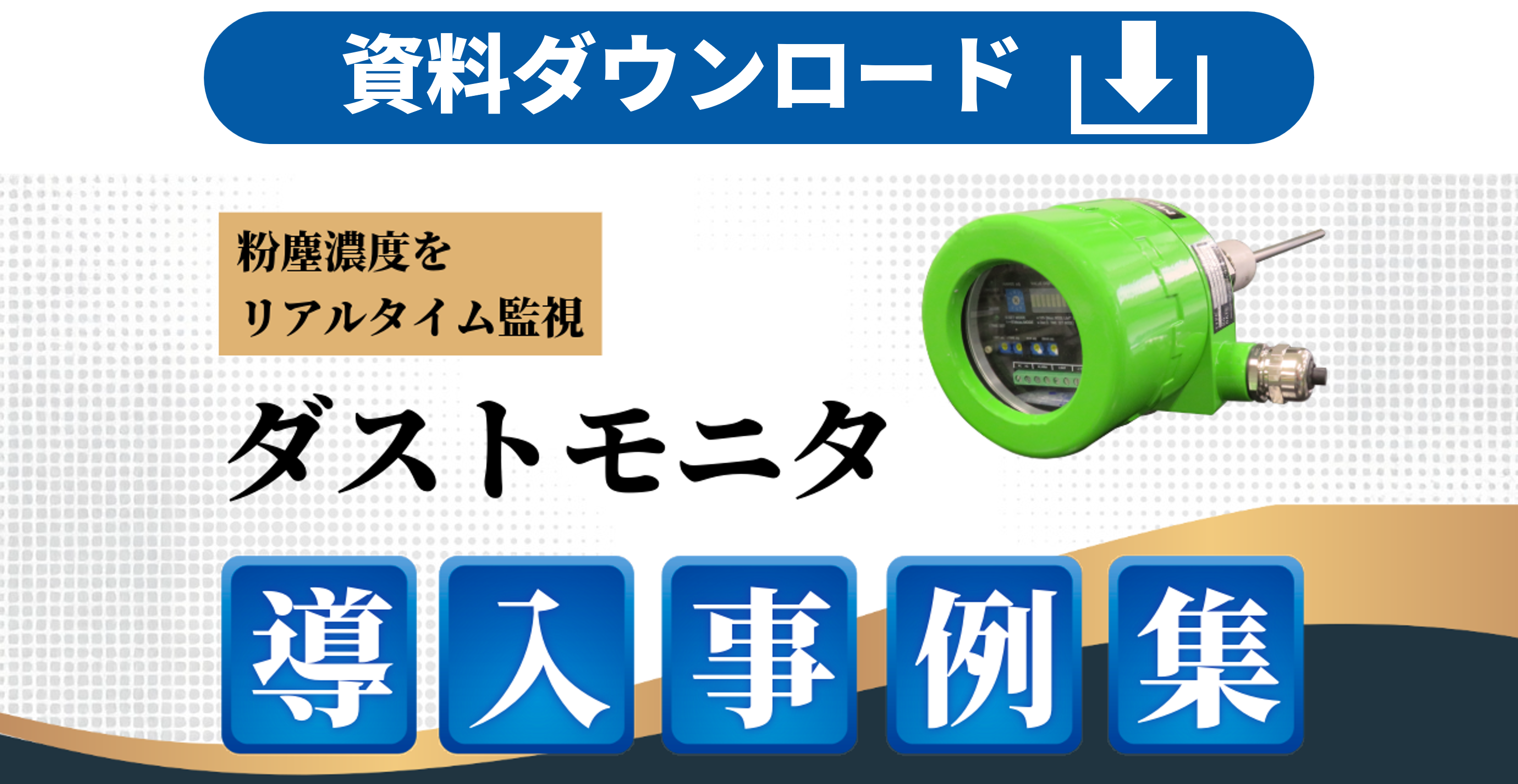 ダストモニタ導入事例集ダウンロードボタン