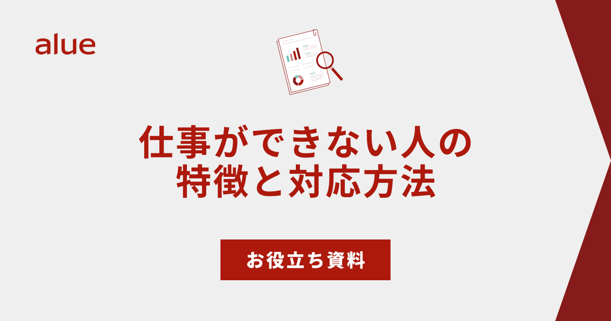 仕事ができない人の特徴と対応方法