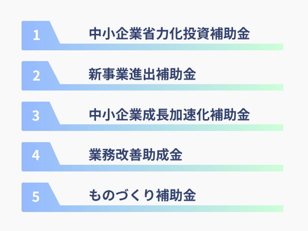 2025年注目の補助金・助成金5選