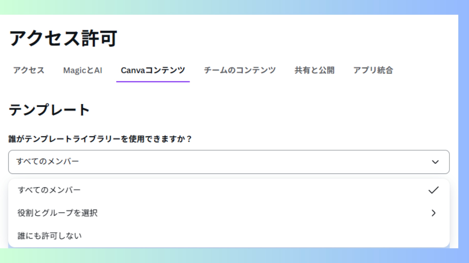 テンプレートライブラリーの使用メンバーの設定画面