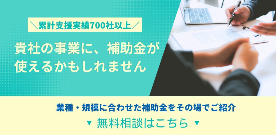 補助金バナー相談イメージ