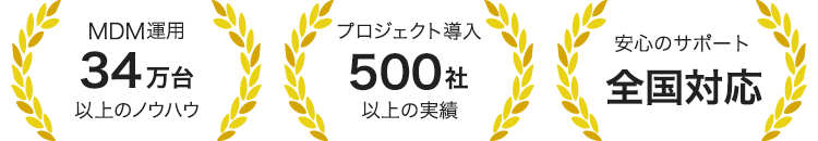 MDM運用34万台以上のノウハウ、ぷろじぇくど導入500社以上の実績、安心のサポート 全国対応