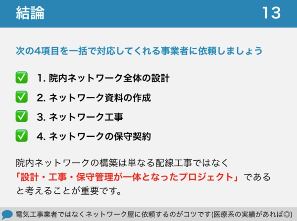【セミナー資料】クリニックの院内ネットワーク構築や業者選定のポイント_事業者選定の結論