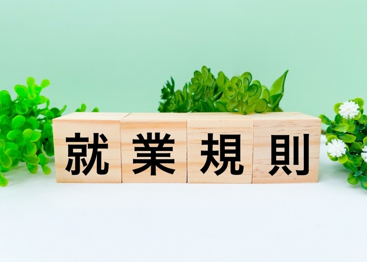 就業規則の見直しが必要な理由