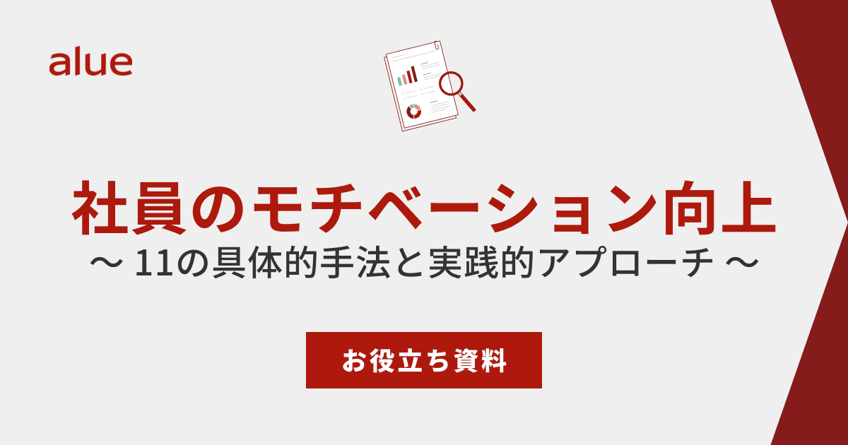 社員のモチベーション向上