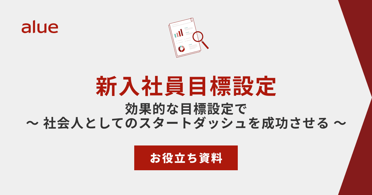 新入社員目標設定
