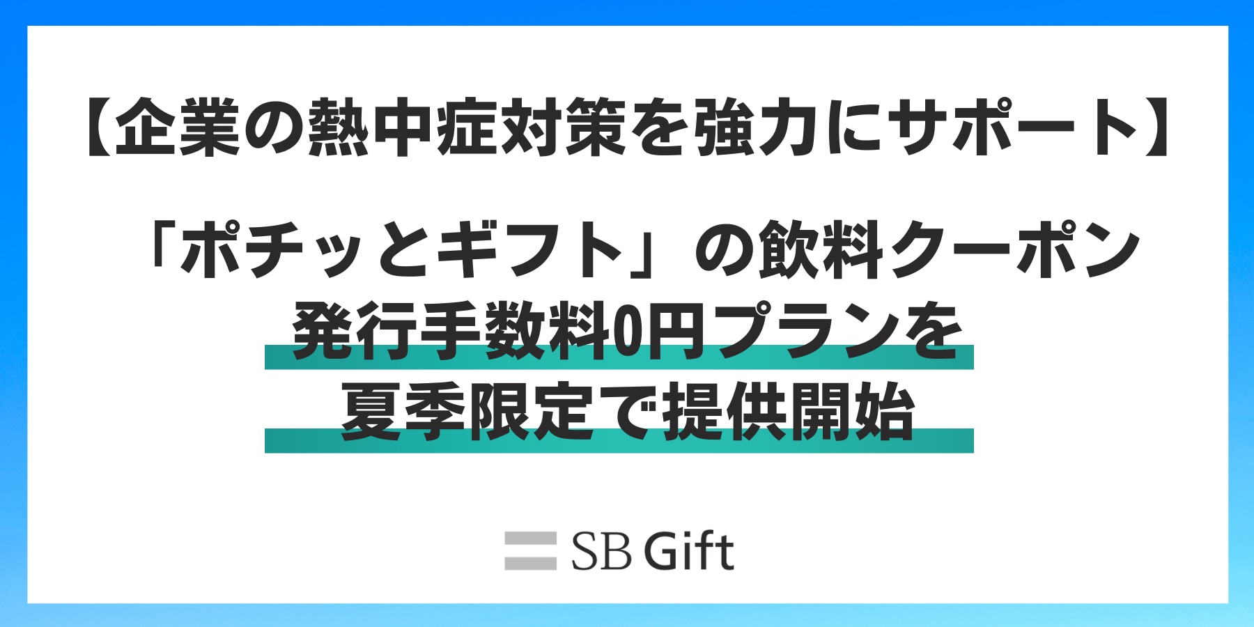 熱中症対策応援プラン