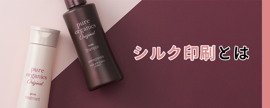 シルク印刷
