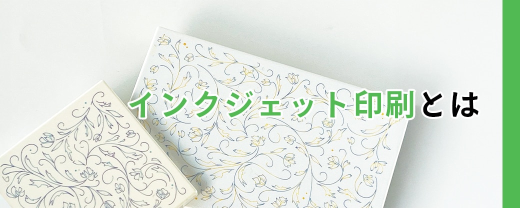 インクジェット印刷