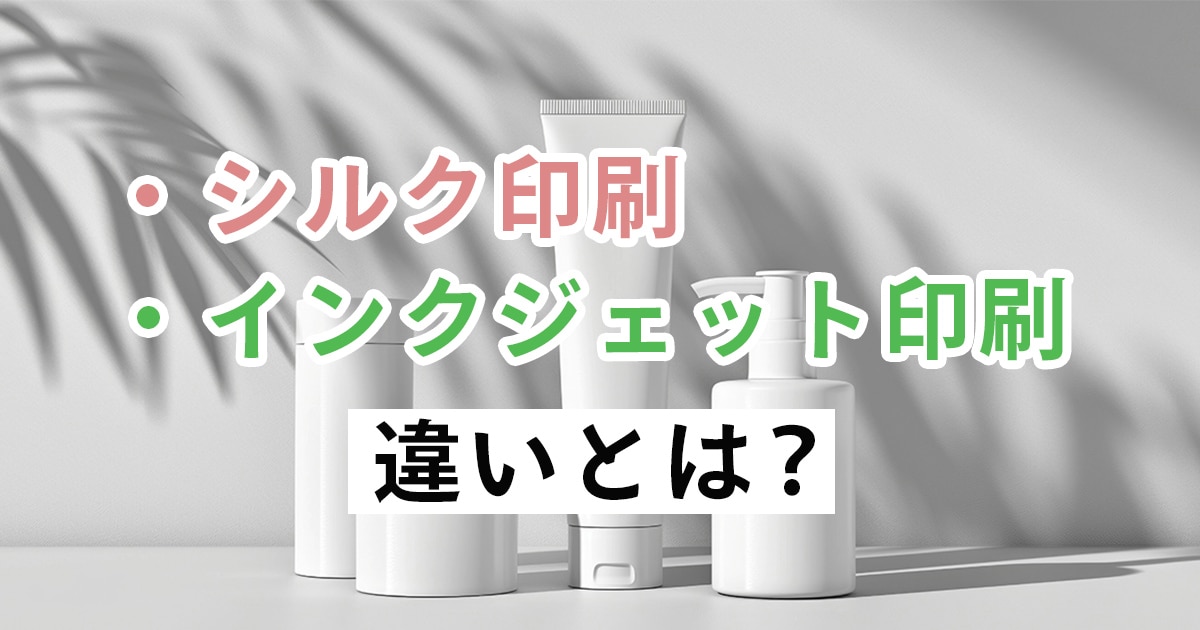 シルク印刷とインクジェット印刷の違いとは?