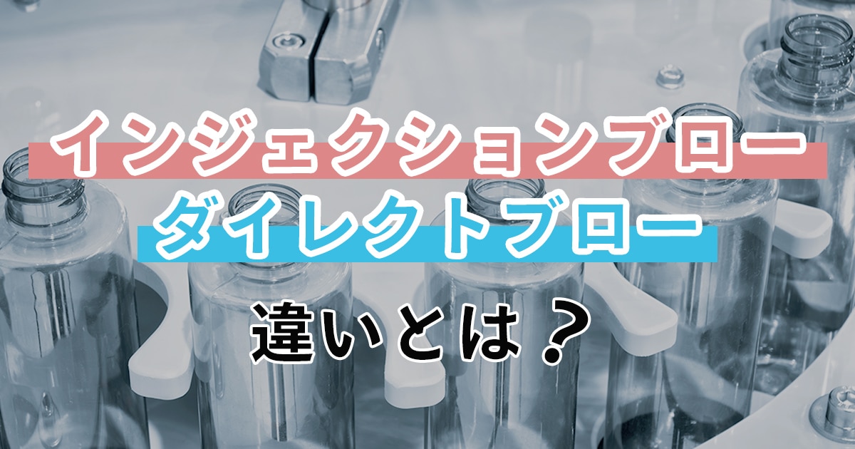インジェクションブローとダイレクトブローの違いとは？