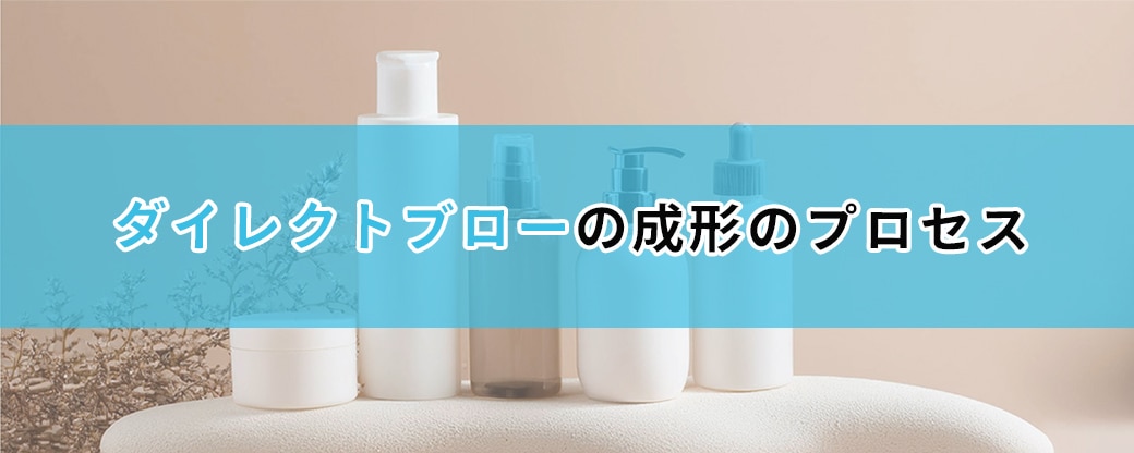 ダイレクトブローの成形プロセス