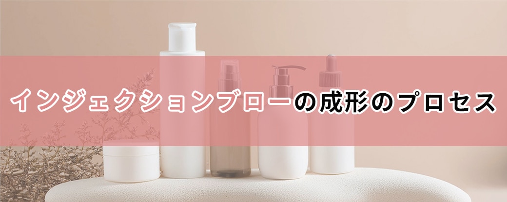 インジェクションブローの成形プロセス