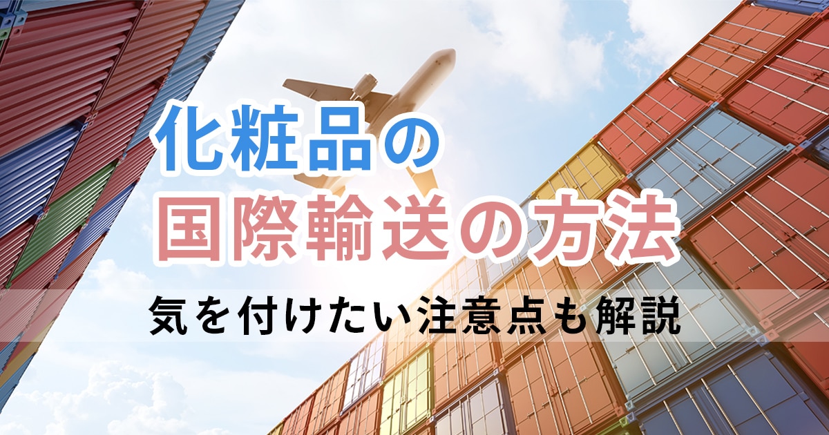 化粧品の国際輸送の方法