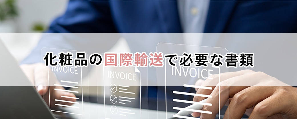 化粧品の国際輸送で必要な書類