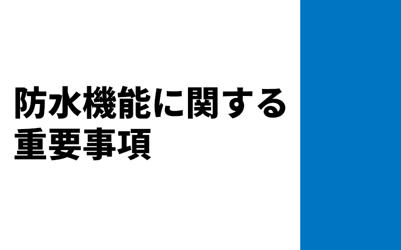 防水機能に関する重要事項