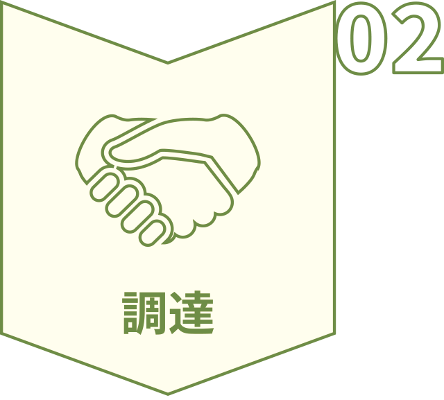 02_調達
