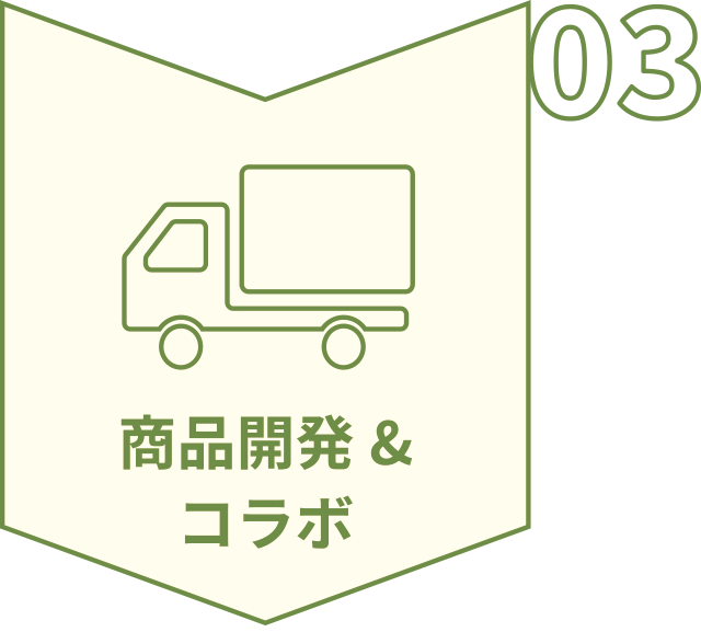 03_商品開発&コラボ