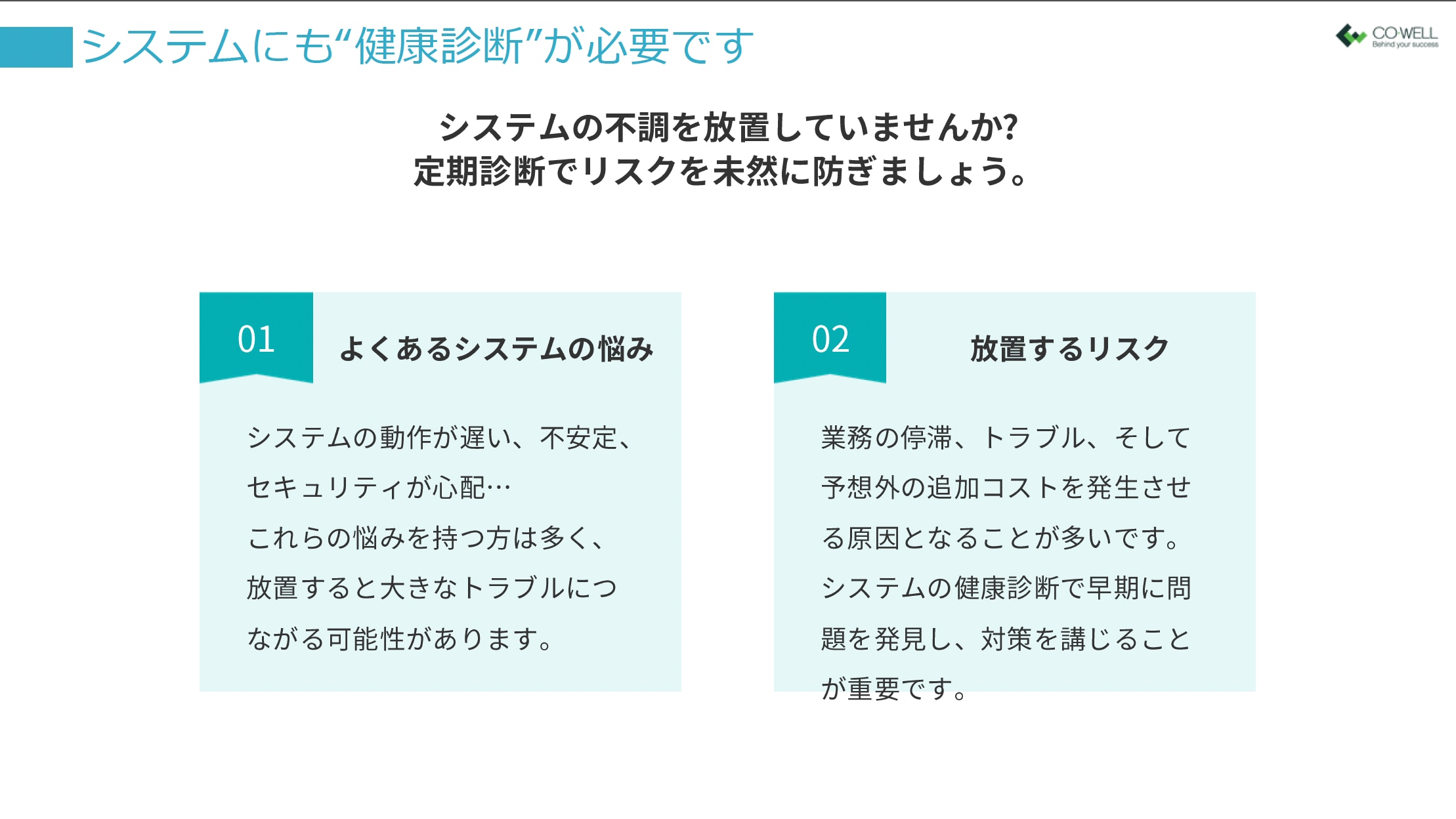 システム診断サービス