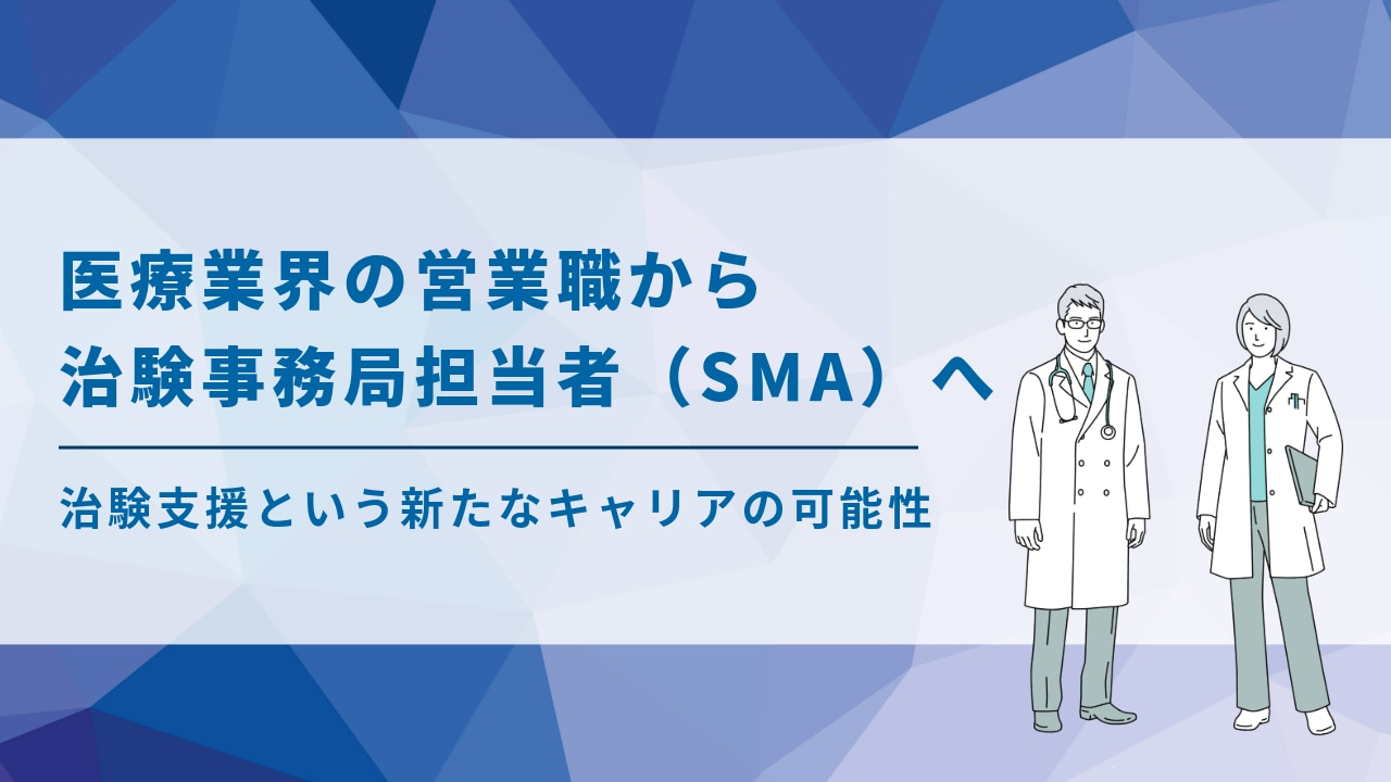医療業界の営業職から治験事務局担当者(SMA)へ。治験支援という新たなキャリアの選択肢というブログのアイキャッチ画像
