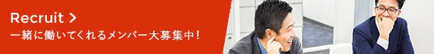 Recruit　一緒に働いてくれるメンバー大募集中！