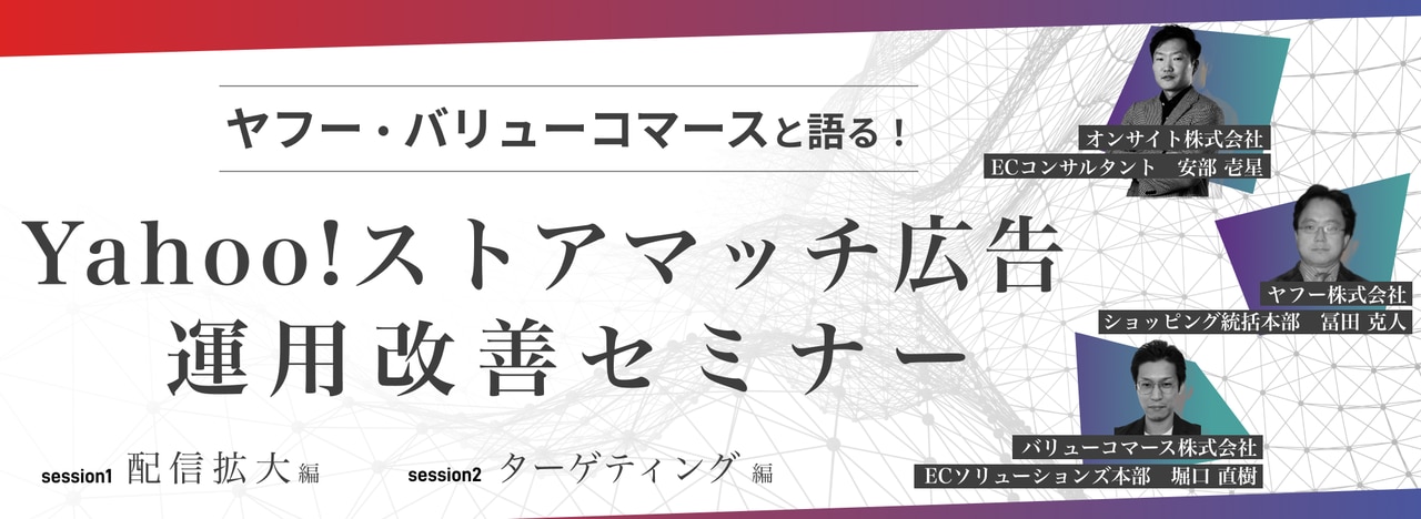 ヤフー・バリューコーマースと語る!Yahoo!ストアマッチ広告運用改善セミナー