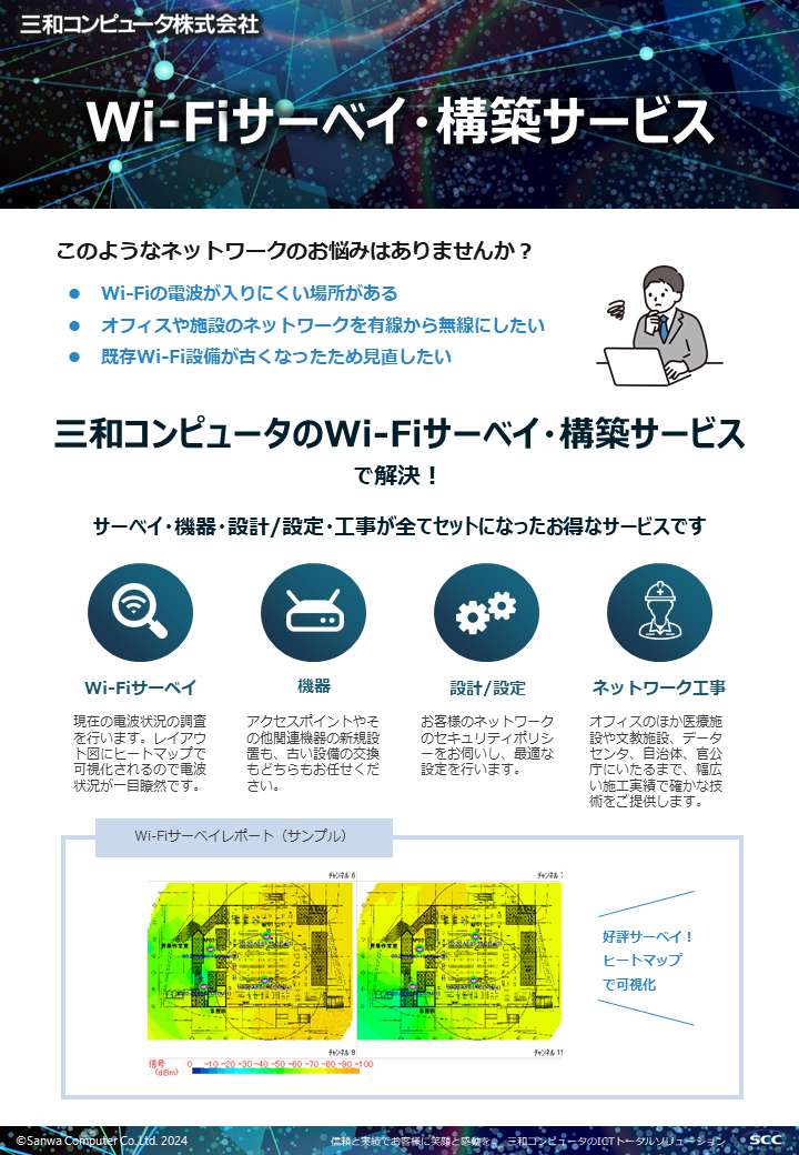 Wi-Fiサーベイ・構築サービス資料