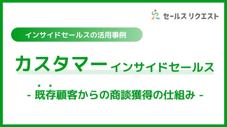 カスタマーインサイドセールスについて