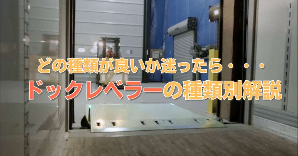 最終お値下げ‼️ロートレック「田舎への行楽」 プラットフォーム周りの荷役作業をスムーズに！ドックレベラーの種類別