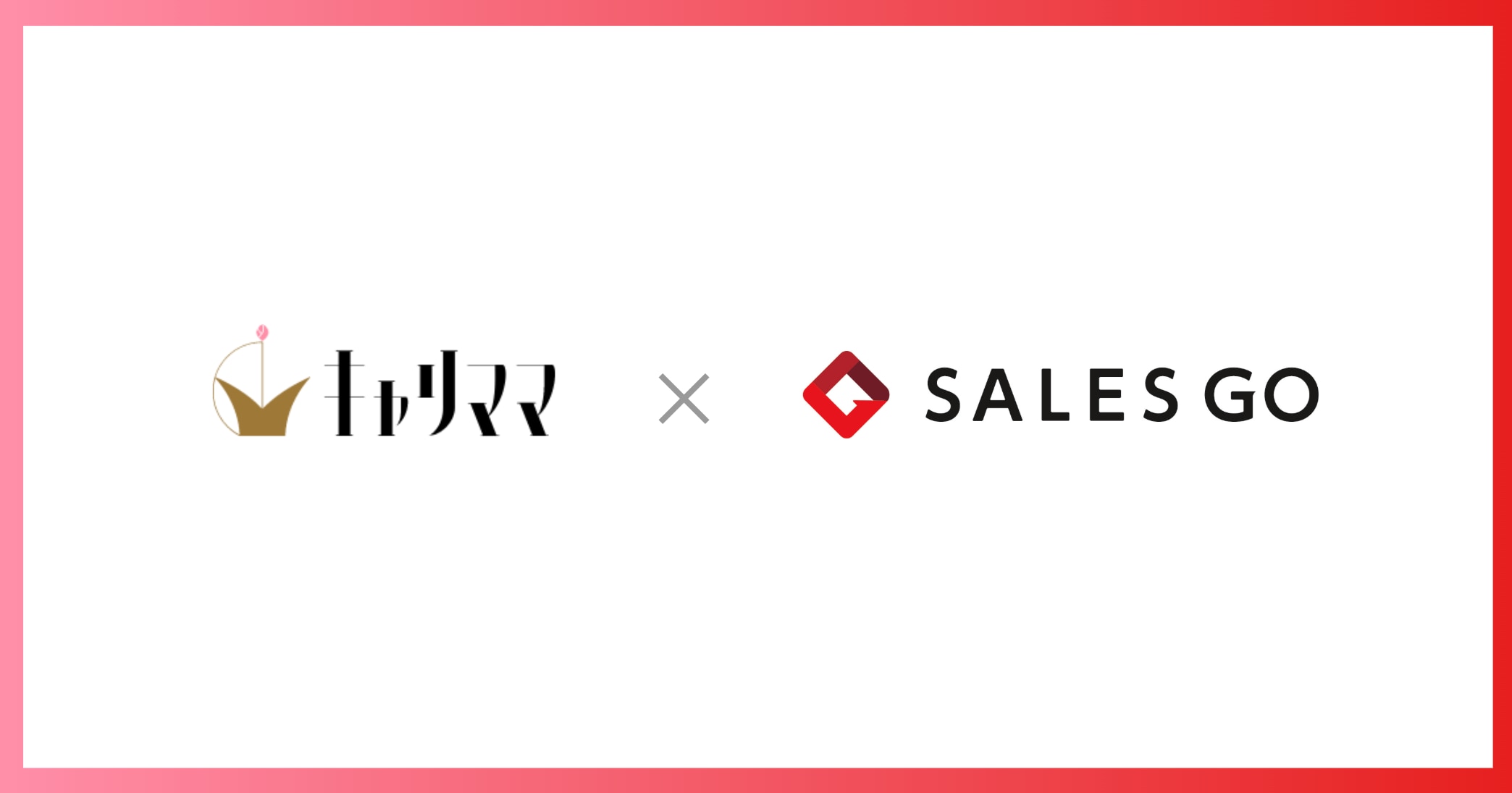 キャリママ×SALES GO