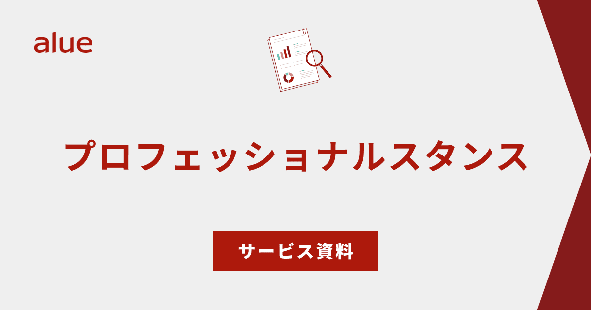 プロフェッショナルスタンス