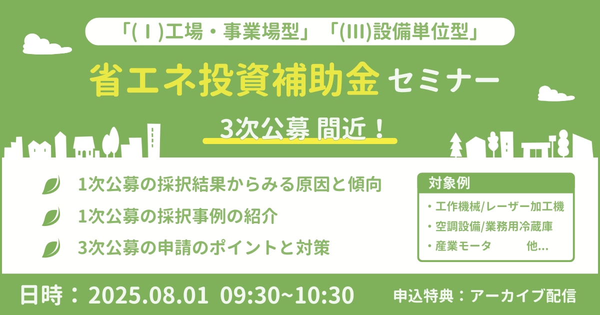 省エネ投資補助金セミナー 3次公募