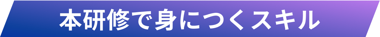 本研修で身につくスキル