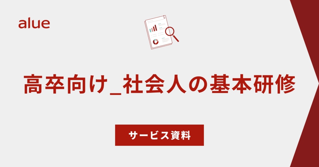 高卒向け_社会人の基本研修 サービス資料