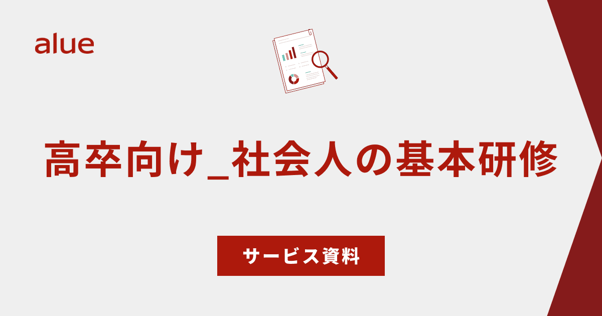 高卒向け_社会人の基本研修 サービス資料