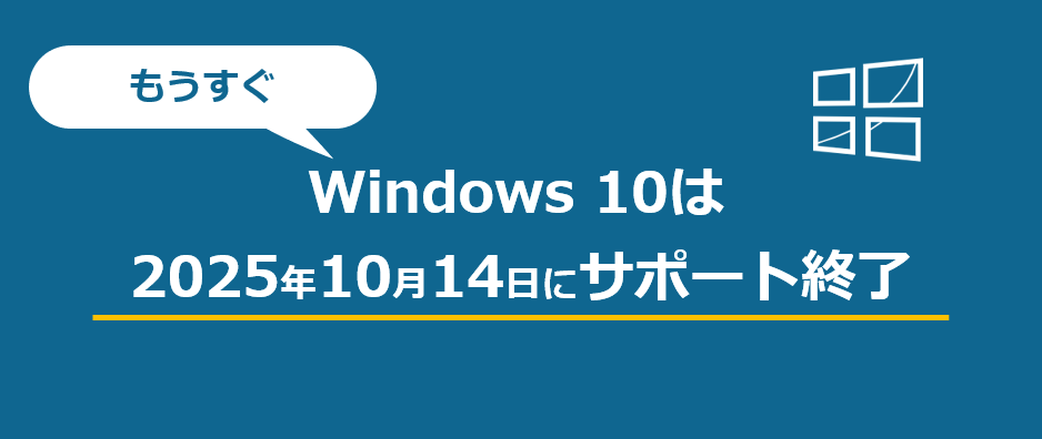 まもなくWindows10のサポート期限が終了。サポート終了までに確認・準備しておきたいこと