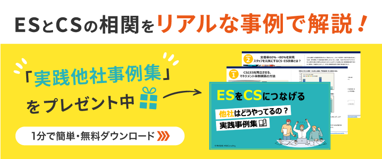 ESとCSの相関　実践事例集バナー